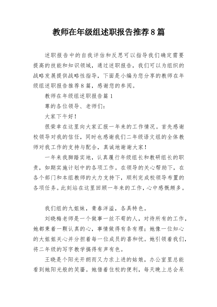 教师在年级组述职报告推荐8篇