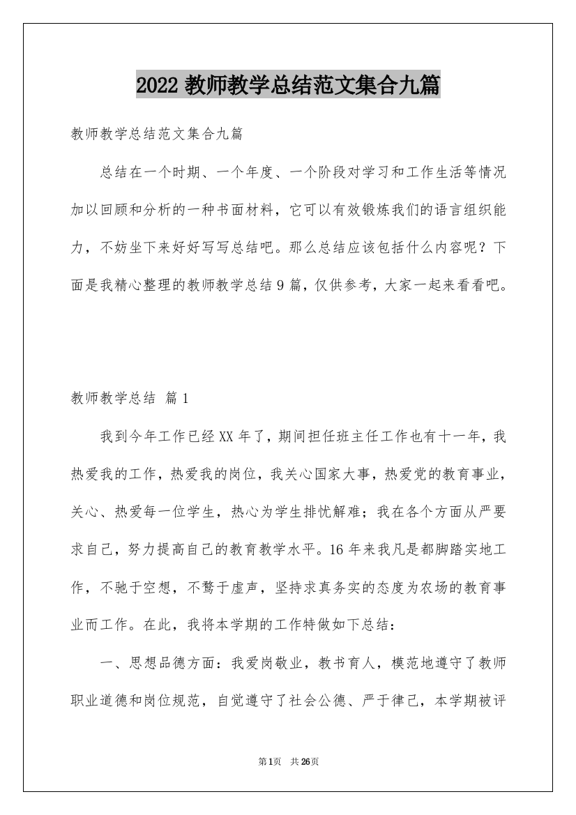 2022教师教学总结范文集合九篇