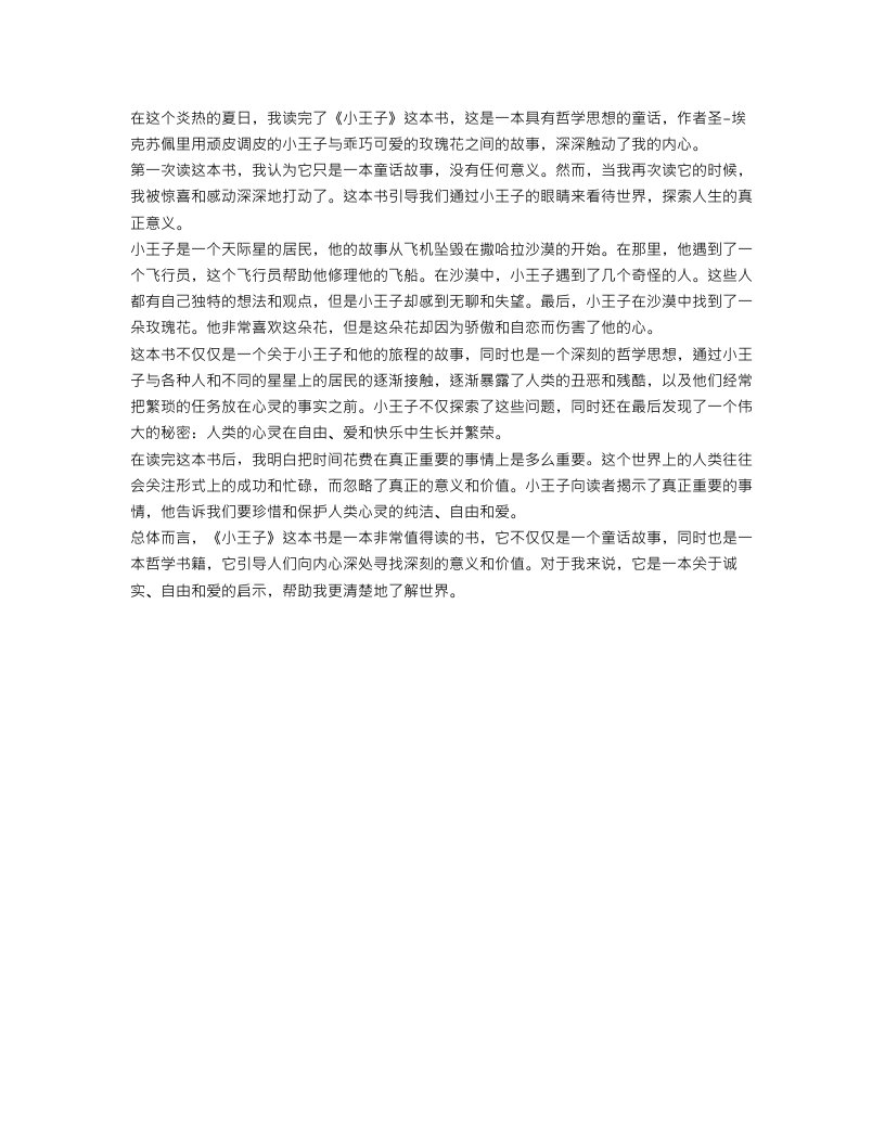 八年级暑假读后感作文范文：《小王子》