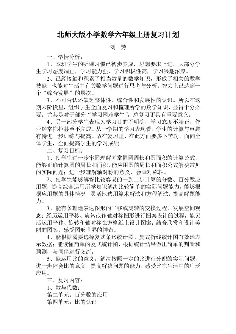 数学六年级上册复习计划