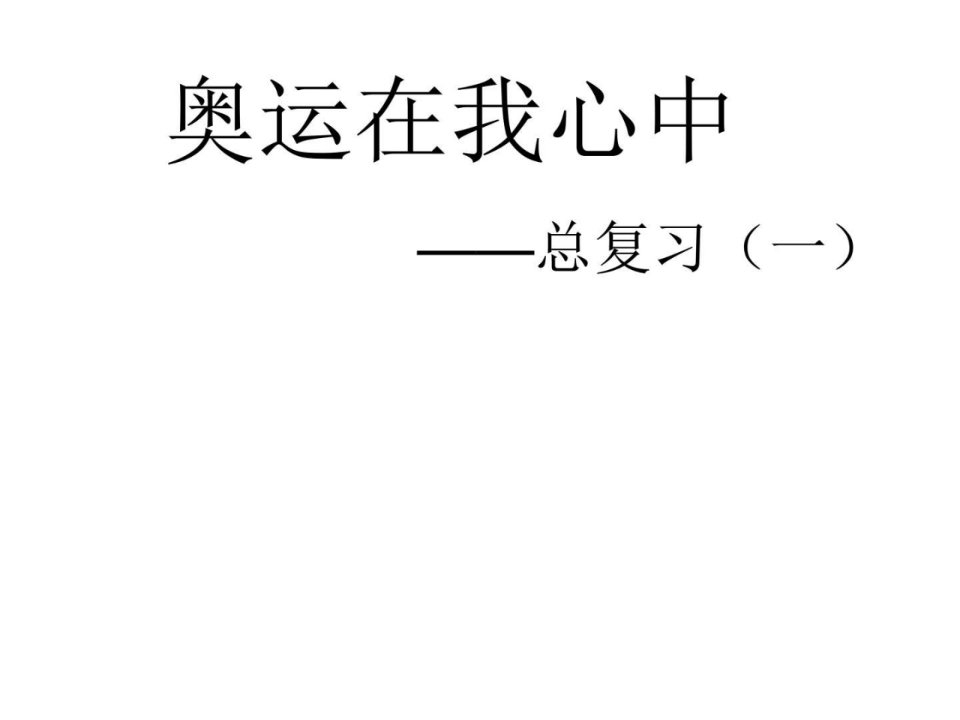 2016最新青岛版数学二年级下册第十单元《奥运在我心中4课件