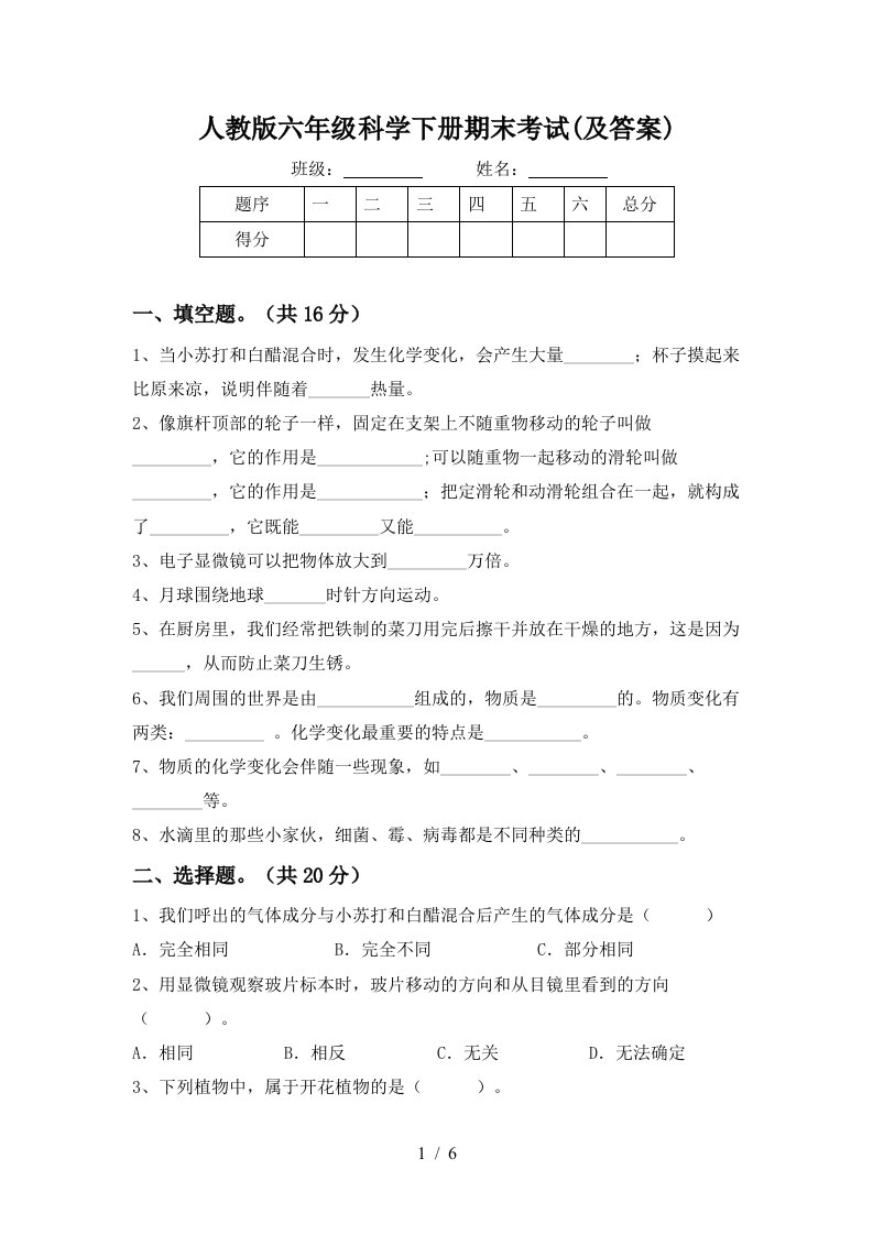 人教版六年级科学下册期末考试及答案