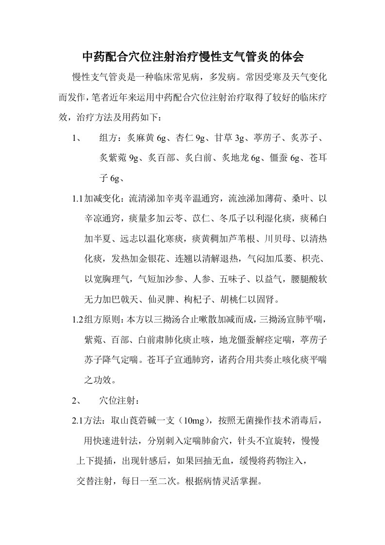 中药配合穴位注射治疗慢性支气管炎的体会