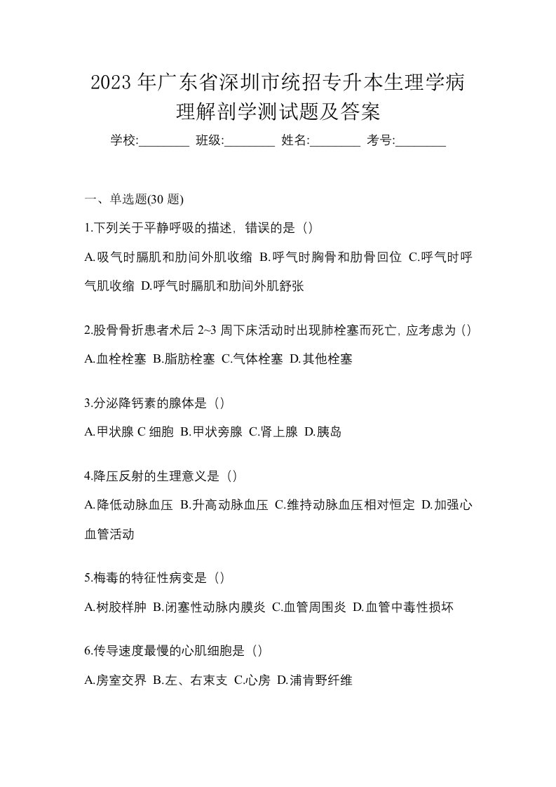 2023年广东省深圳市统招专升本生理学病理解剖学测试题及答案