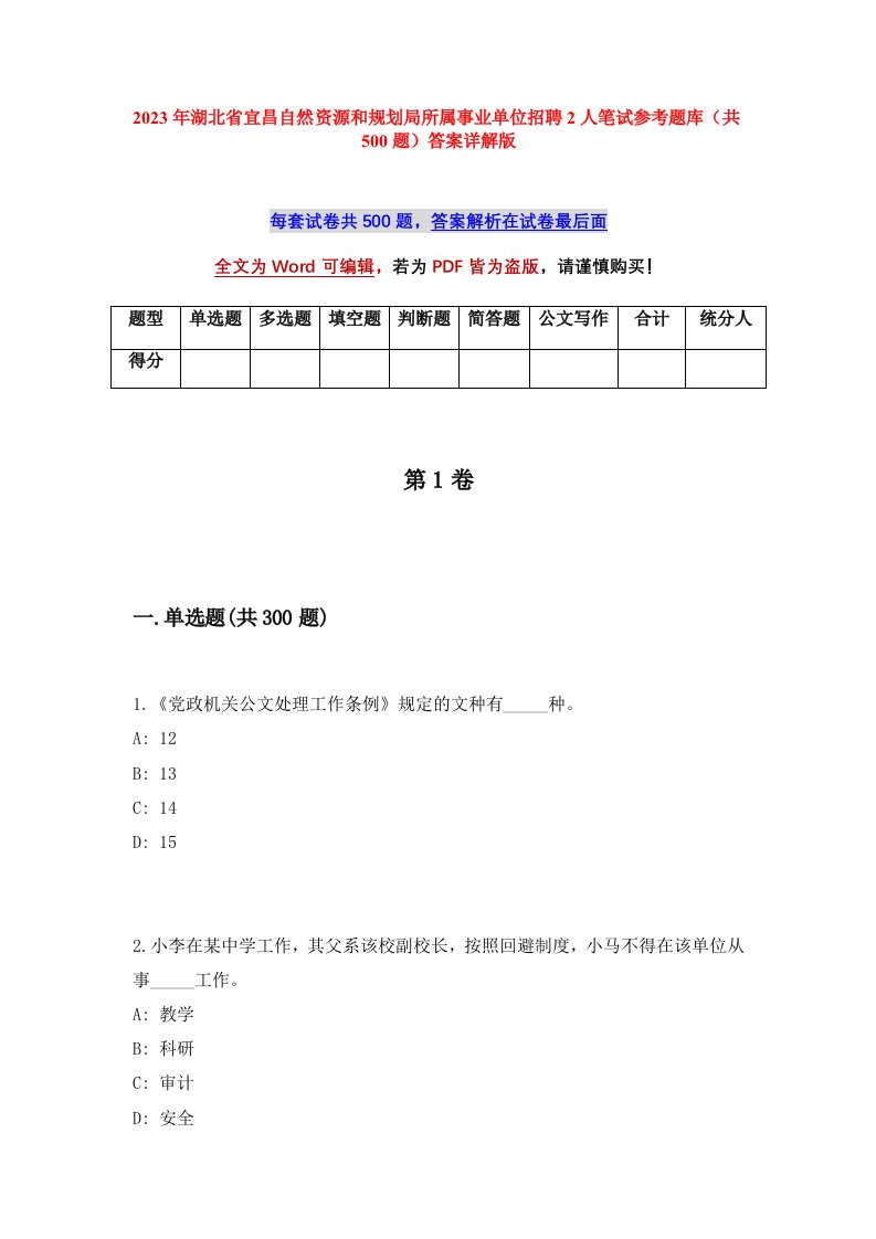 2023年湖北省宜昌自然资源和规划局所属事业单位招聘2人笔试参考题库共500题答案详解版