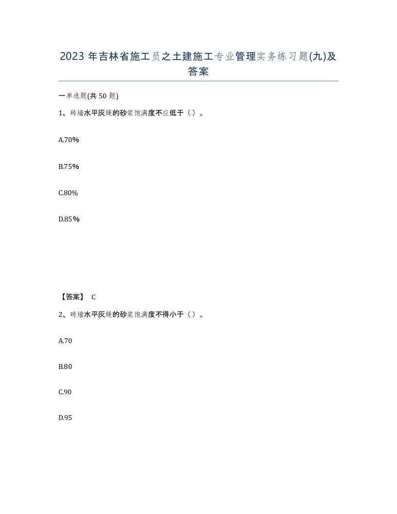 2023年吉林省施工员之土建施工专业管理实务练习题九及答案