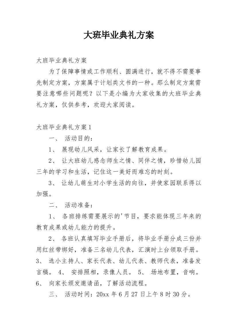 大班毕业典礼方案_1