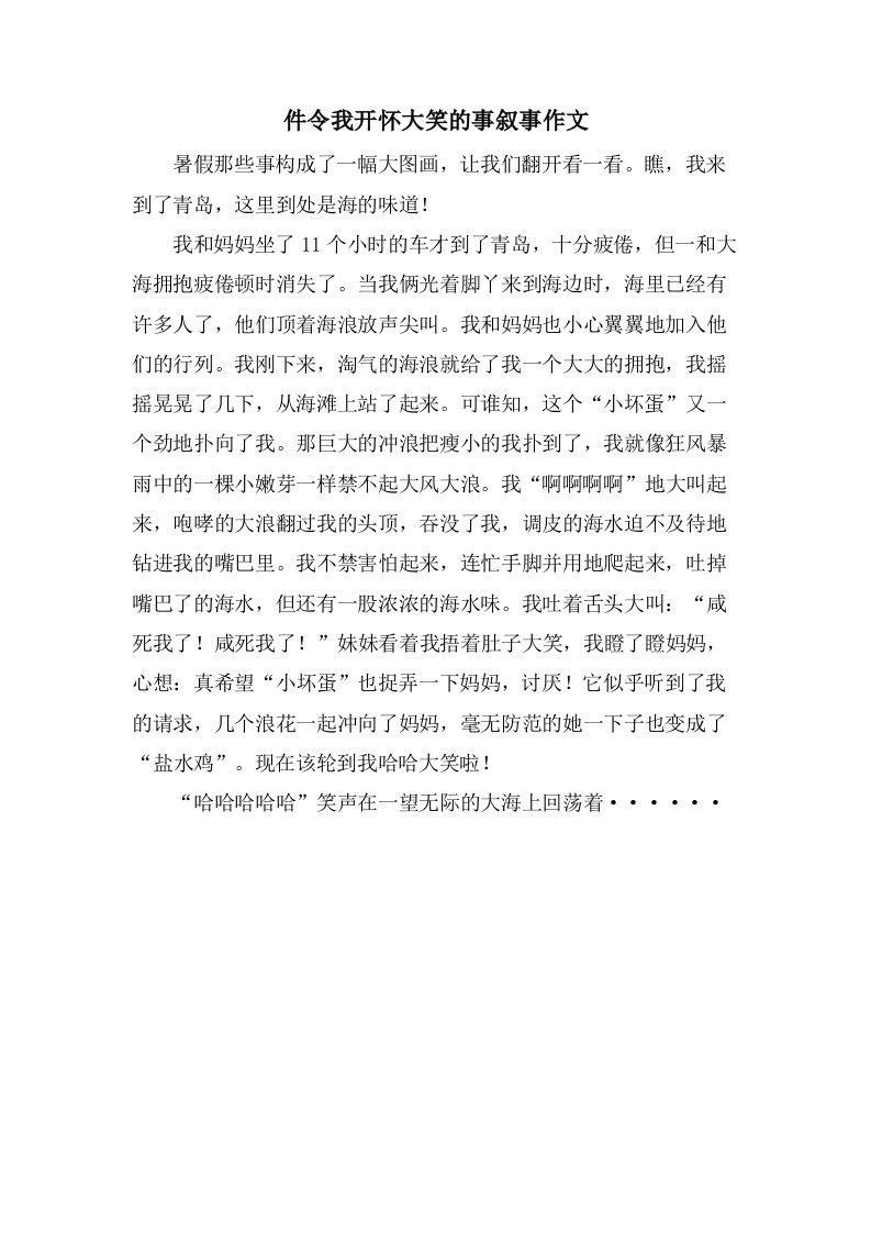 件令我开怀大笑的事叙事作文