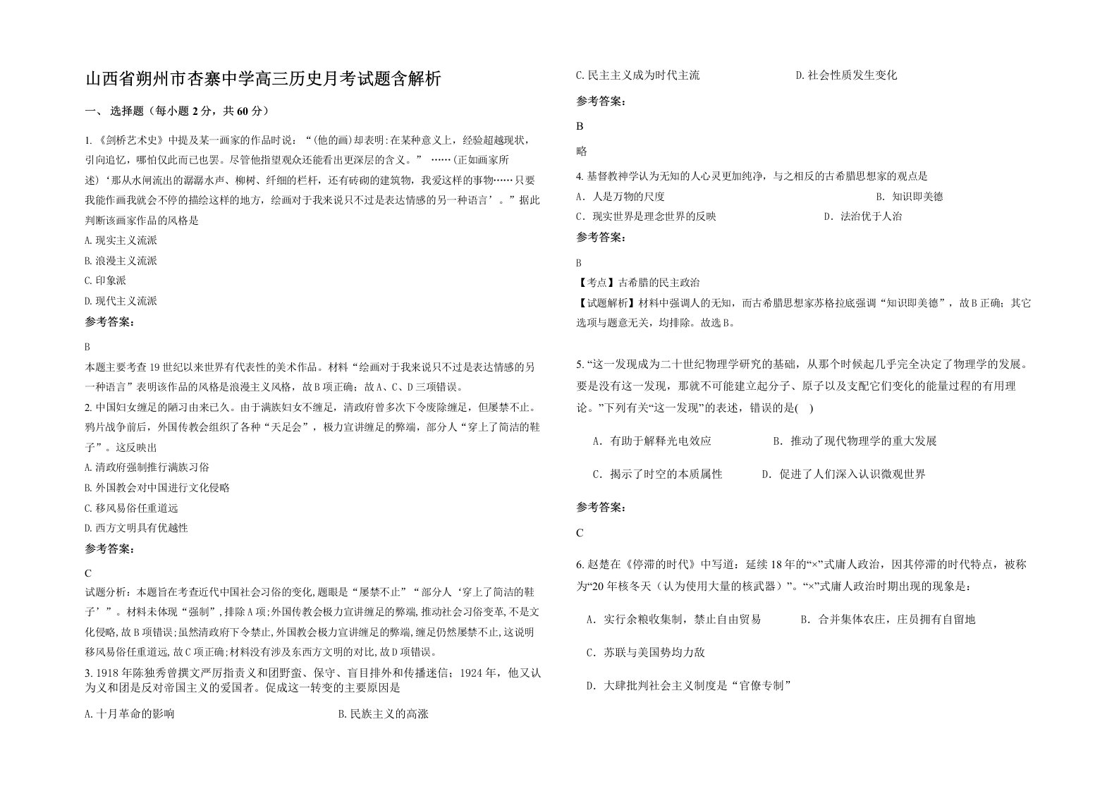 山西省朔州市杏寨中学高三历史月考试题含解析