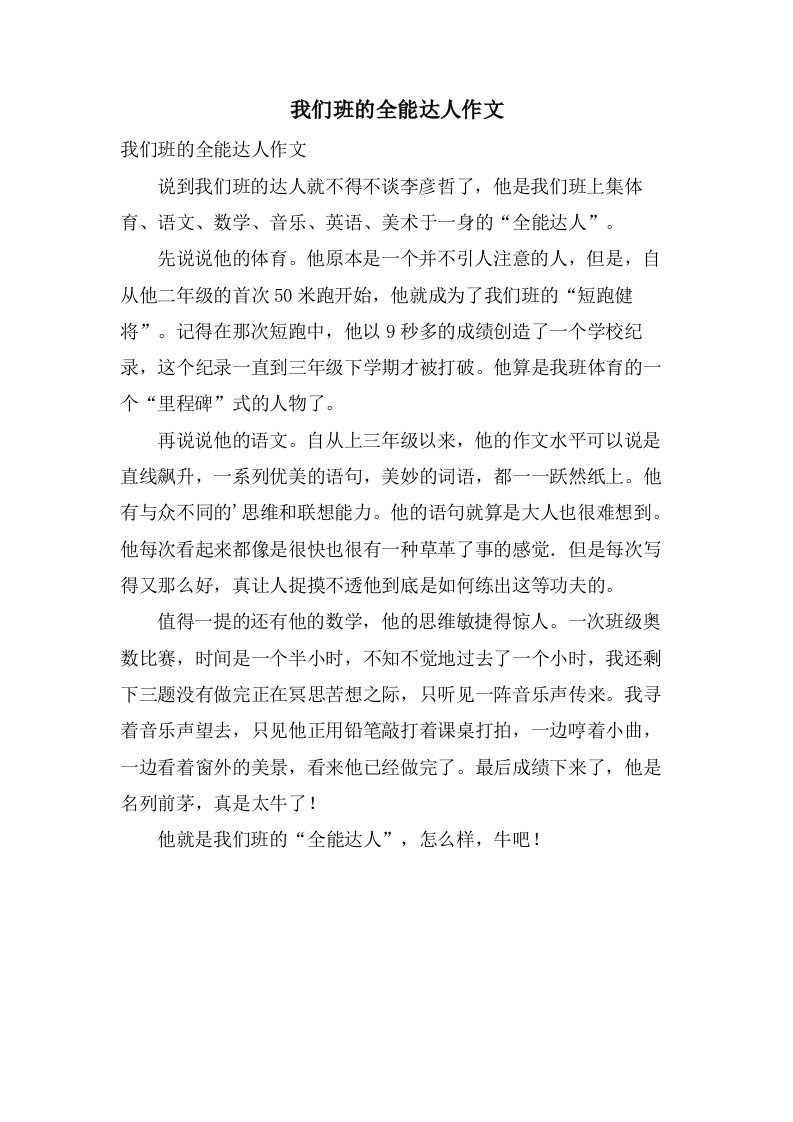 我们班的全能达人作文