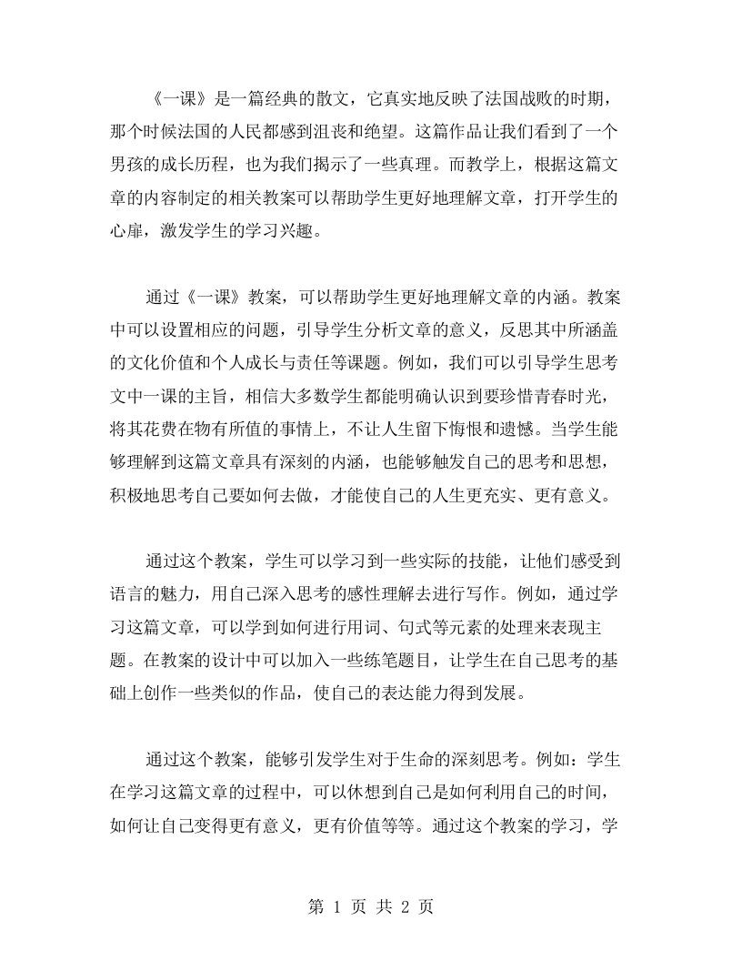 用《最后一课》教案打开学生心扉，激发学习热情