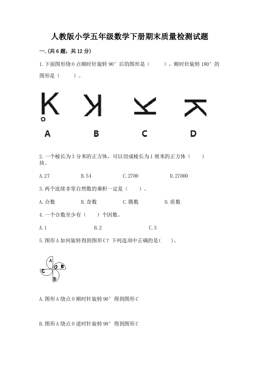 人教版小学五年级数学下册期末质量检测试题(预热题)