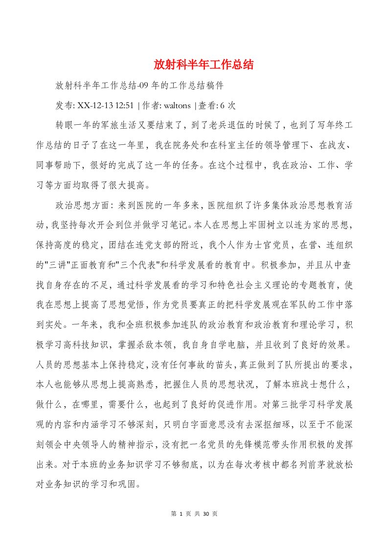 放射科半年工作总结与放疗技师个人工作总结汇编