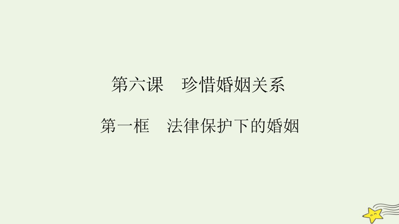 2023新教材高中政治第6课珍惜婚姻关系第1框法律保护下的婚姻课件部编版选择性必修2