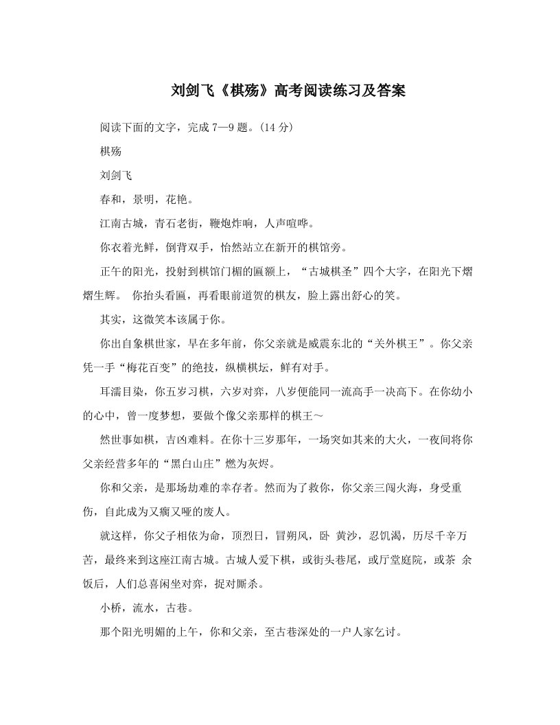 刘剑飞《棋殇》高考阅读练习及答案