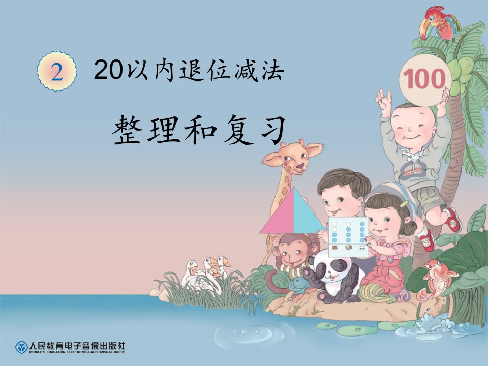 人教版小学数学一年级下册20以内的退位减法