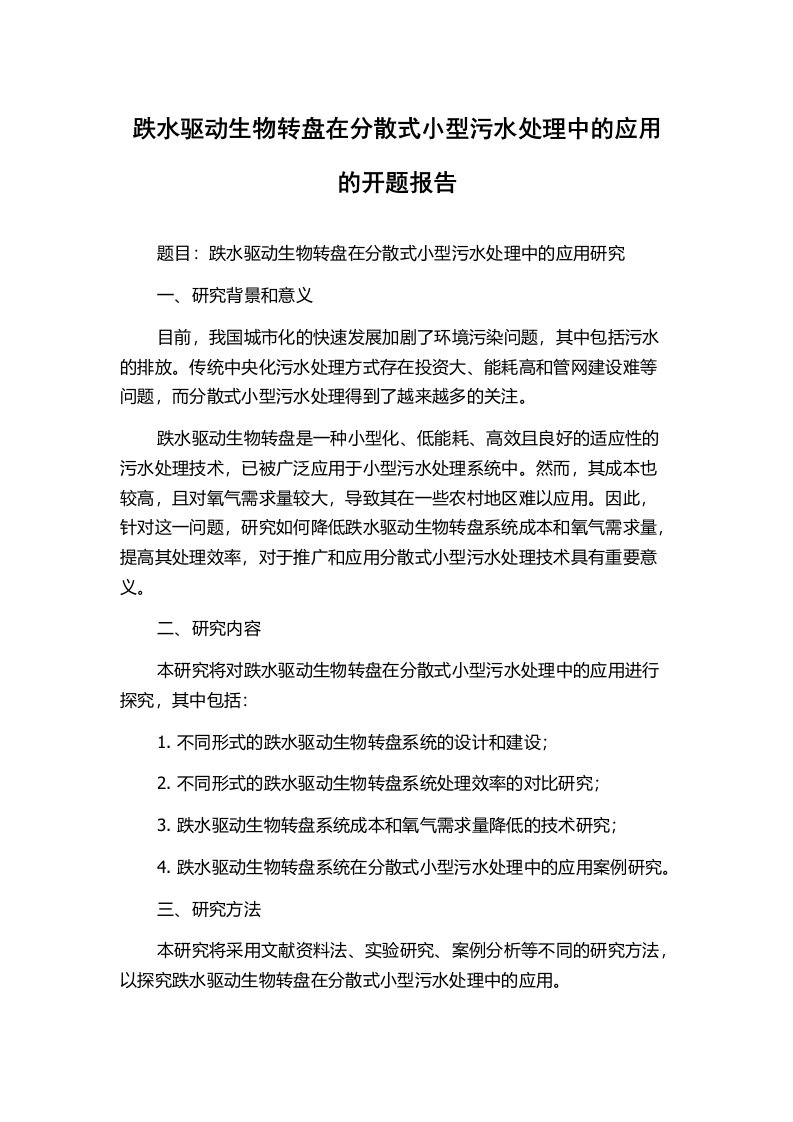 跌水驱动生物转盘在分散式小型污水处理中的应用的开题报告