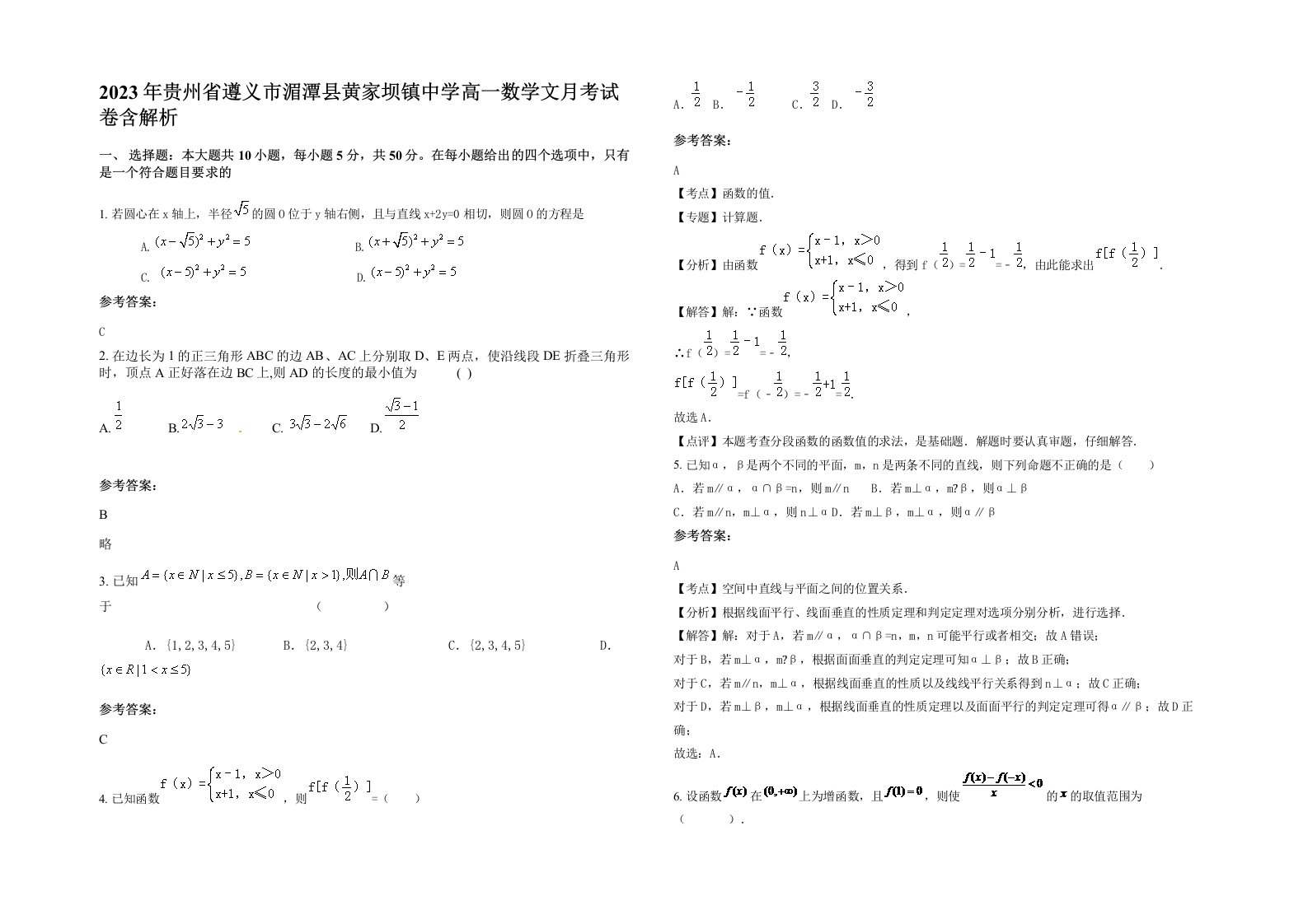 2023年贵州省遵义市湄潭县黄家坝镇中学高一数学文月考试卷含解析