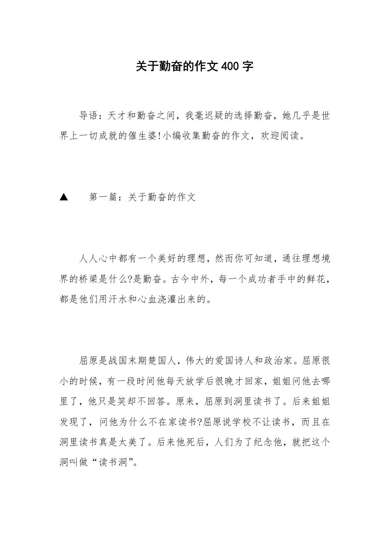 关于勤奋的作文400字