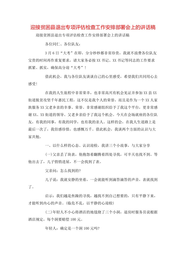 讲话发言-迎接贫困县退出专项评估检查工作安排部署会上的讲话稿