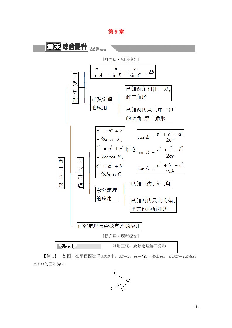 2020_2021学年新教材高中数学第9章解三角形章末综合提升教案新人教B版必修第四册