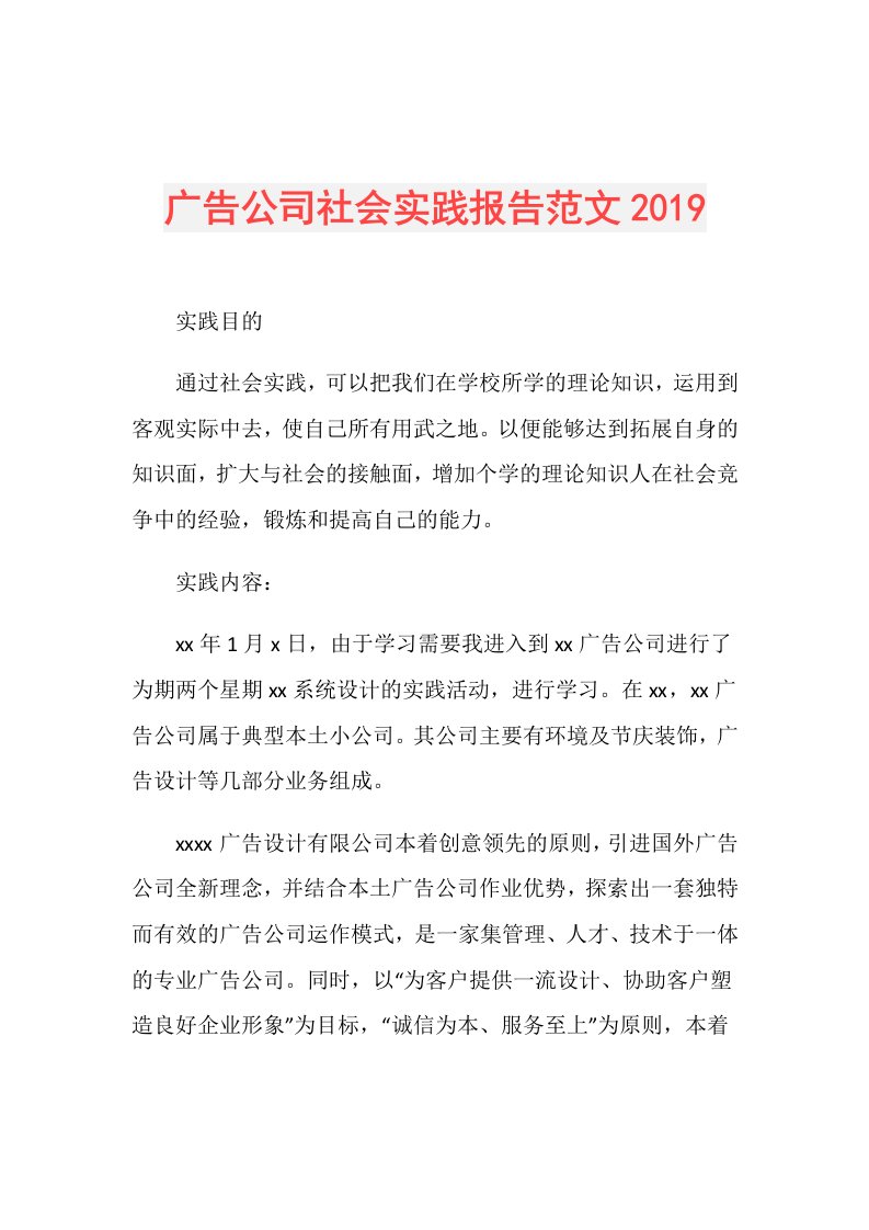 广告公司社会实践报告范文