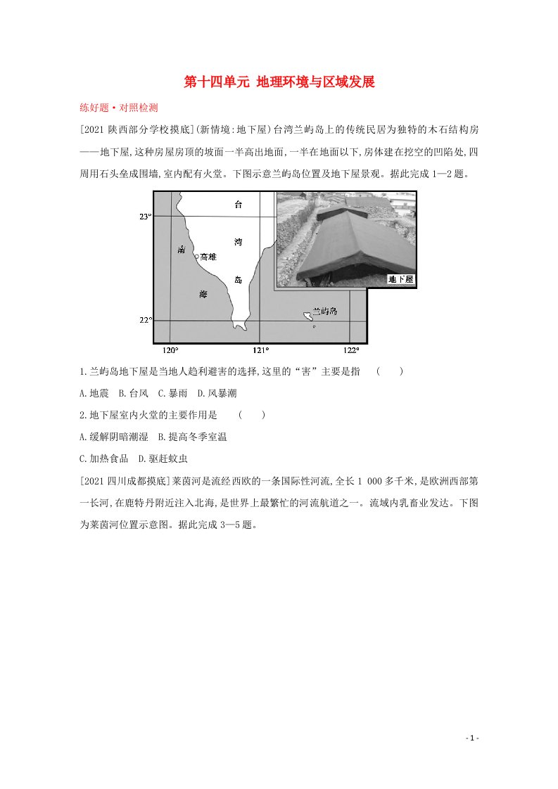 全国版2022高考地理一轮复习第十四单元地理环境与区域发展1试题含解析