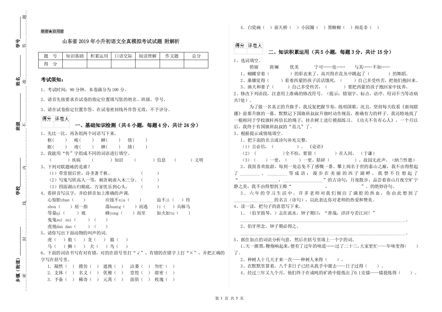 山东省2019年小升初语文全真模拟考试试题-附解析