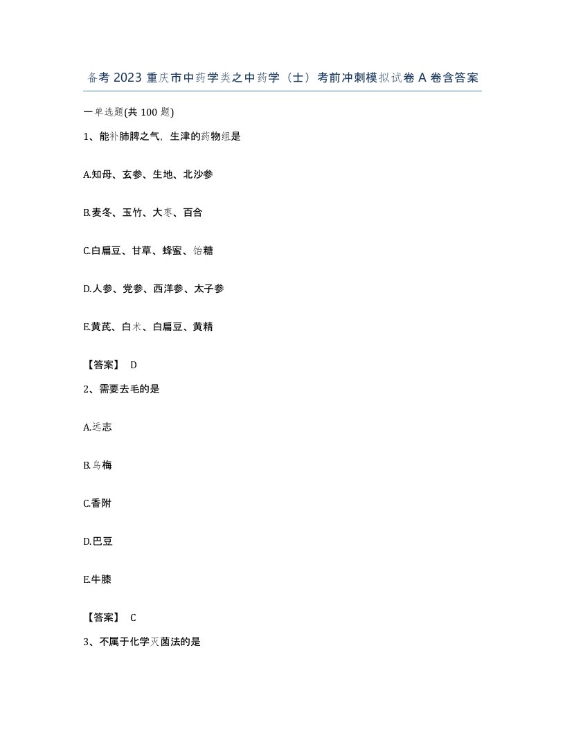 备考2023重庆市中药学类之中药学士考前冲刺模拟试卷A卷含答案