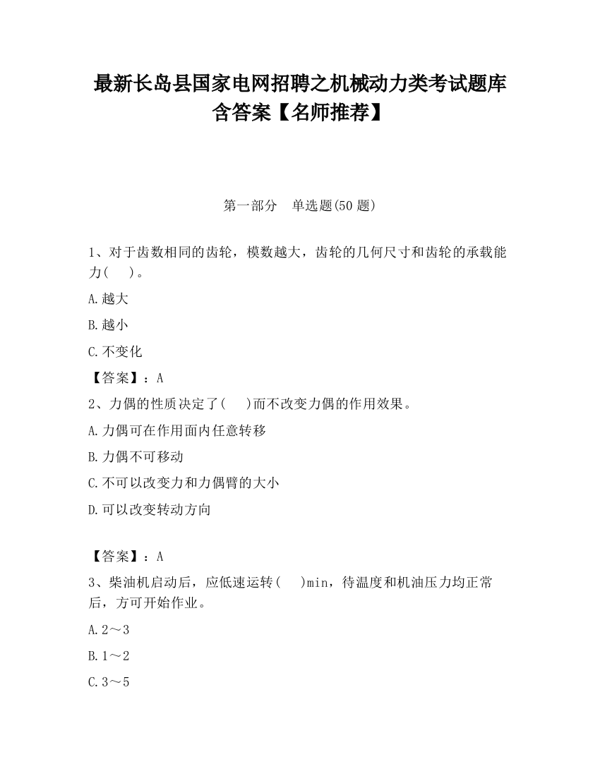 最新长岛县国家电网招聘之机械动力类考试题库含答案【名师推荐】