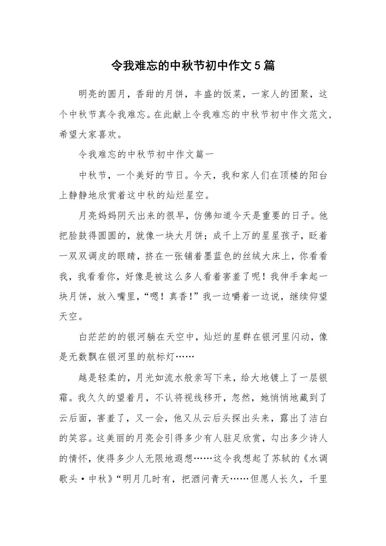 令我难忘的中秋节初中作文5篇