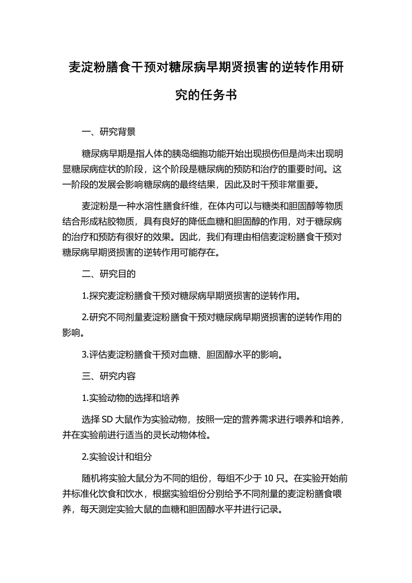 麦淀粉膳食干预对糖尿病早期贤损害的逆转作用研究的任务书