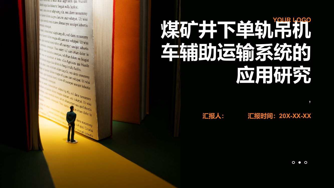 煤矿井下单轨吊机车辅助运输系统的应用研究