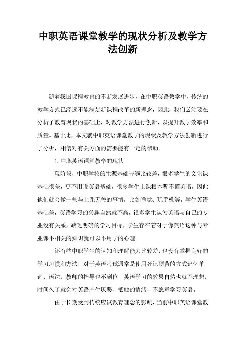 中职英语课堂教学的现状分析及教学方法创新