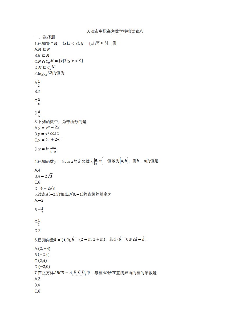 天津市中职高考数学模拟试卷八