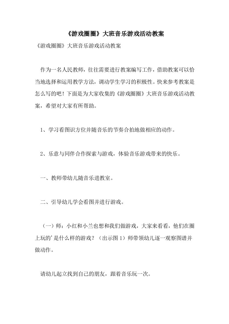 《游戏圈圈》大班音乐游戏活动教案