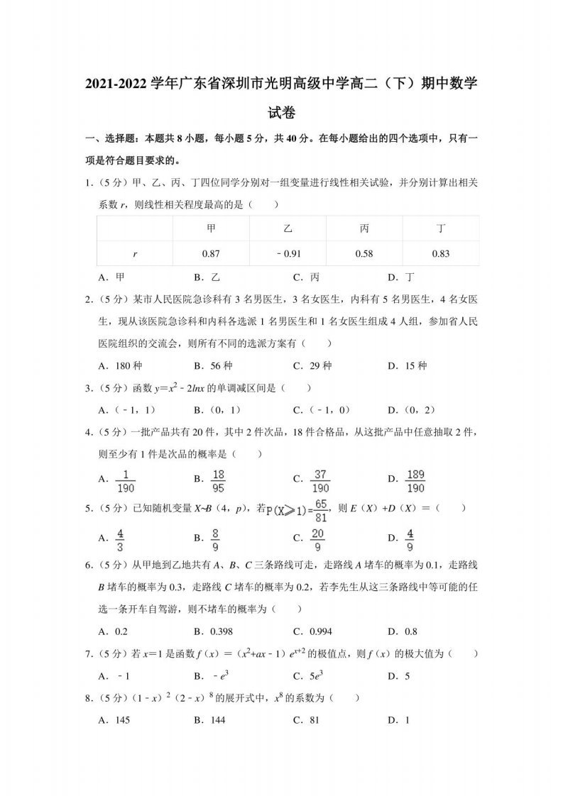 2021-2022学年广东省深圳市光明高级中学高二（下）期中数学试卷