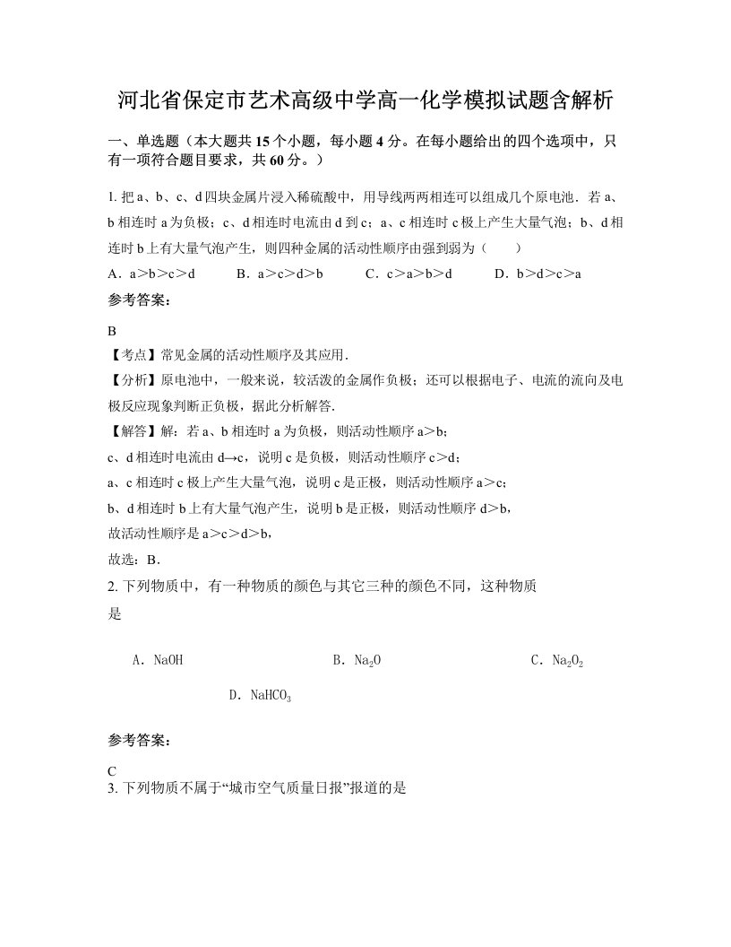 河北省保定市艺术高级中学高一化学模拟试题含解析