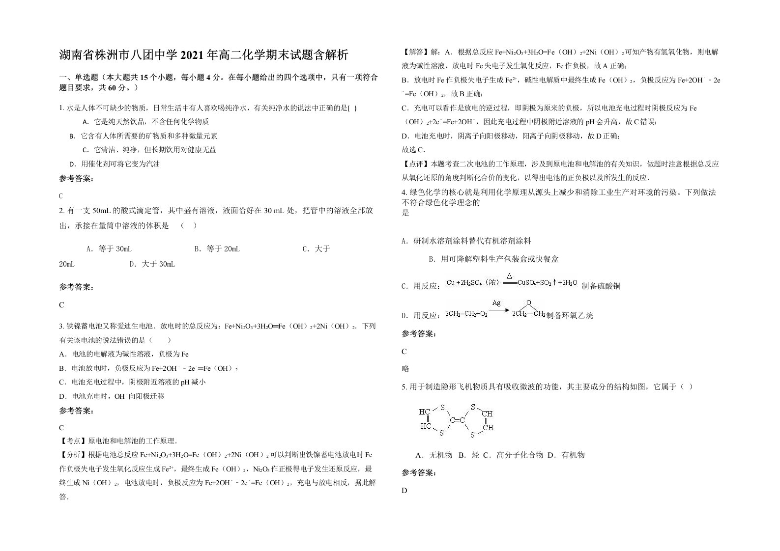 湖南省株洲市八团中学2021年高二化学期末试题含解析