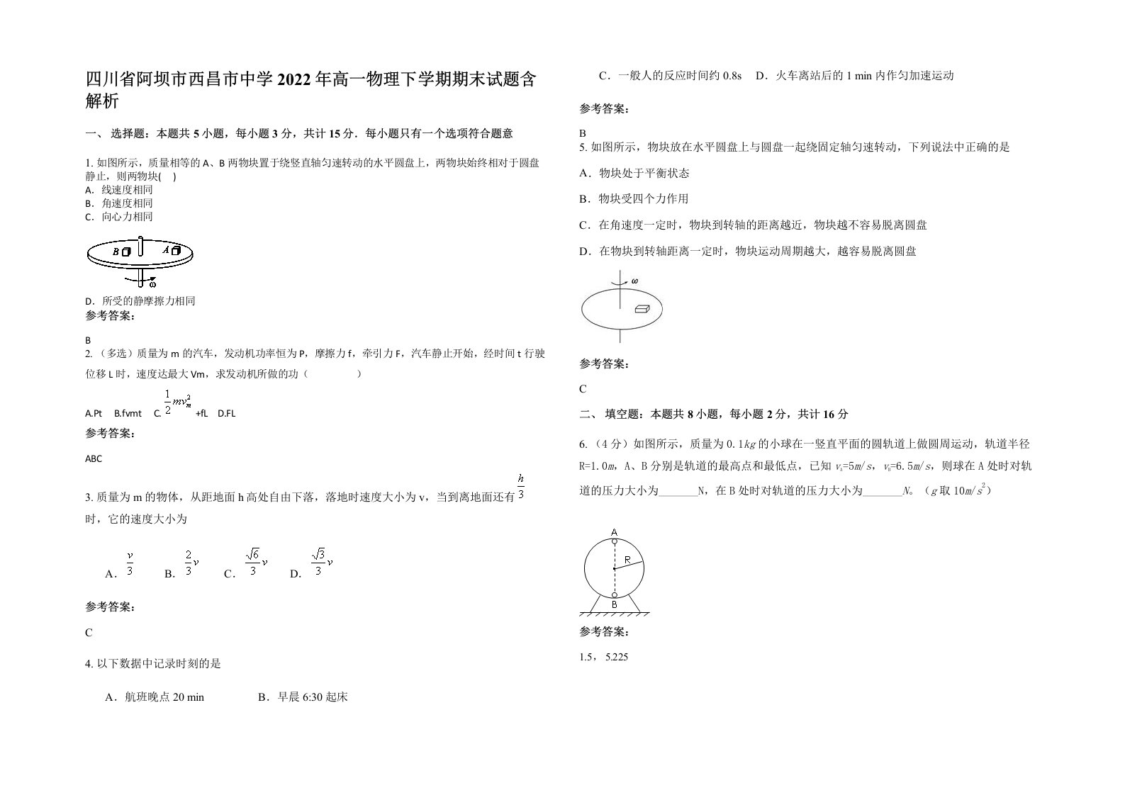 四川省阿坝市西昌市中学2022年高一物理下学期期末试题含解析