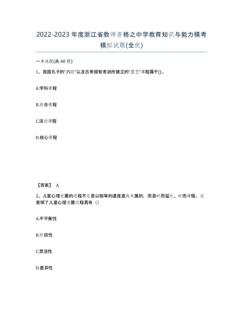 2022-2023年度浙江省教师资格之中学教育知识与能力模考模拟试题全优