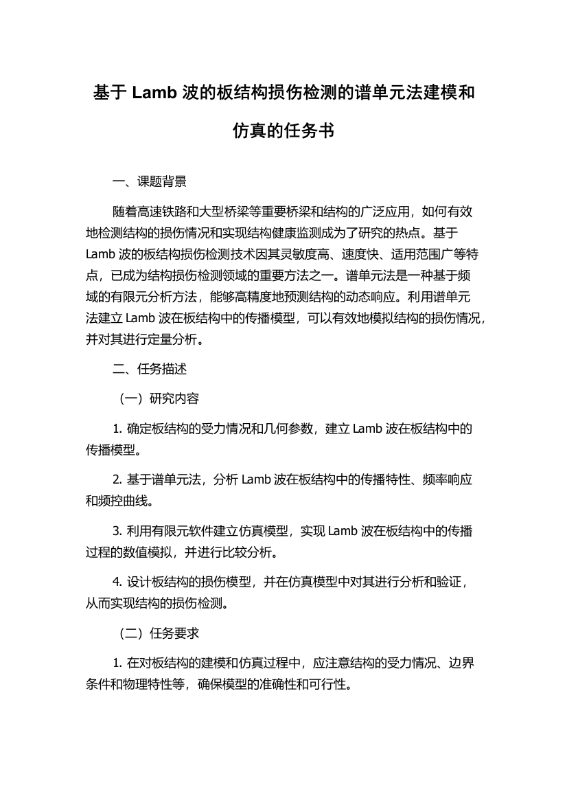 基于Lamb波的板结构损伤检测的谱单元法建模和仿真的任务书