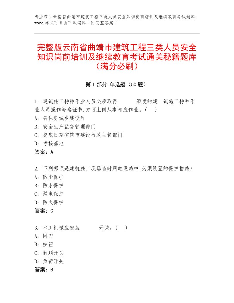 完整版云南省曲靖市建筑工程三类人员安全知识岗前培训及继续教育考试通关秘籍题库（满分必刷）