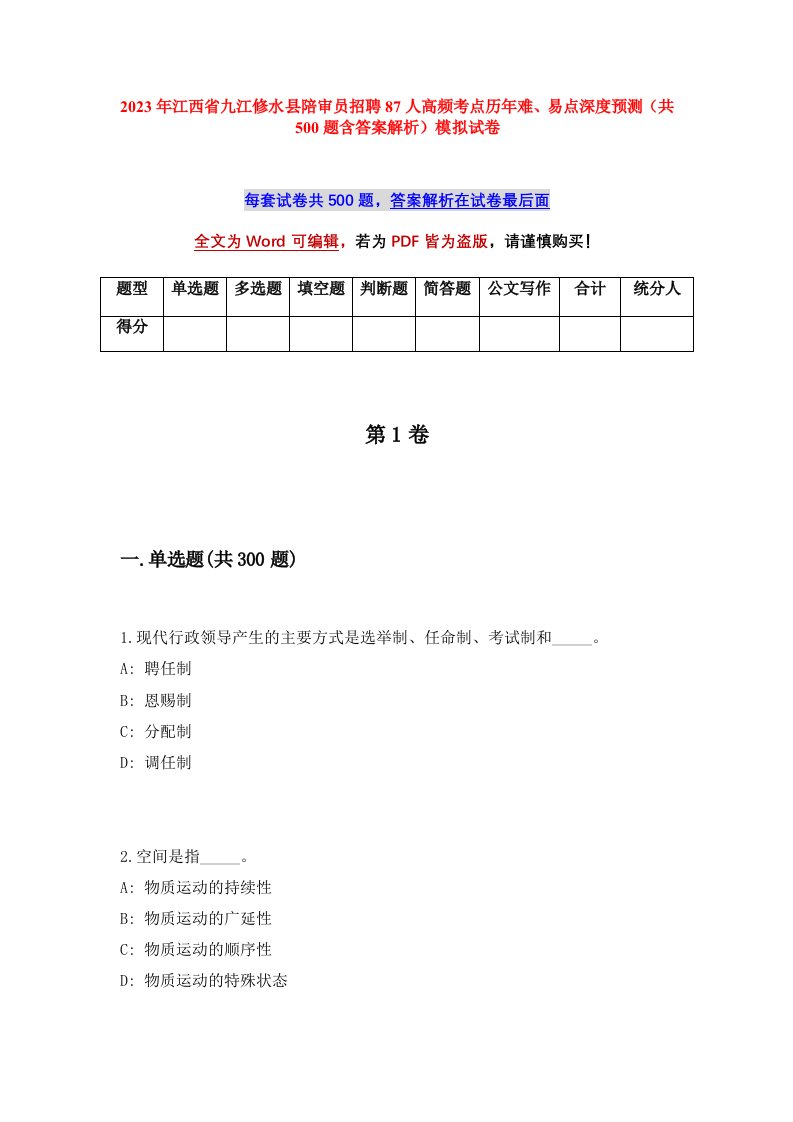 2023年江西省九江修水县陪审员招聘87人高频考点历年难易点深度预测共500题含答案解析模拟试卷