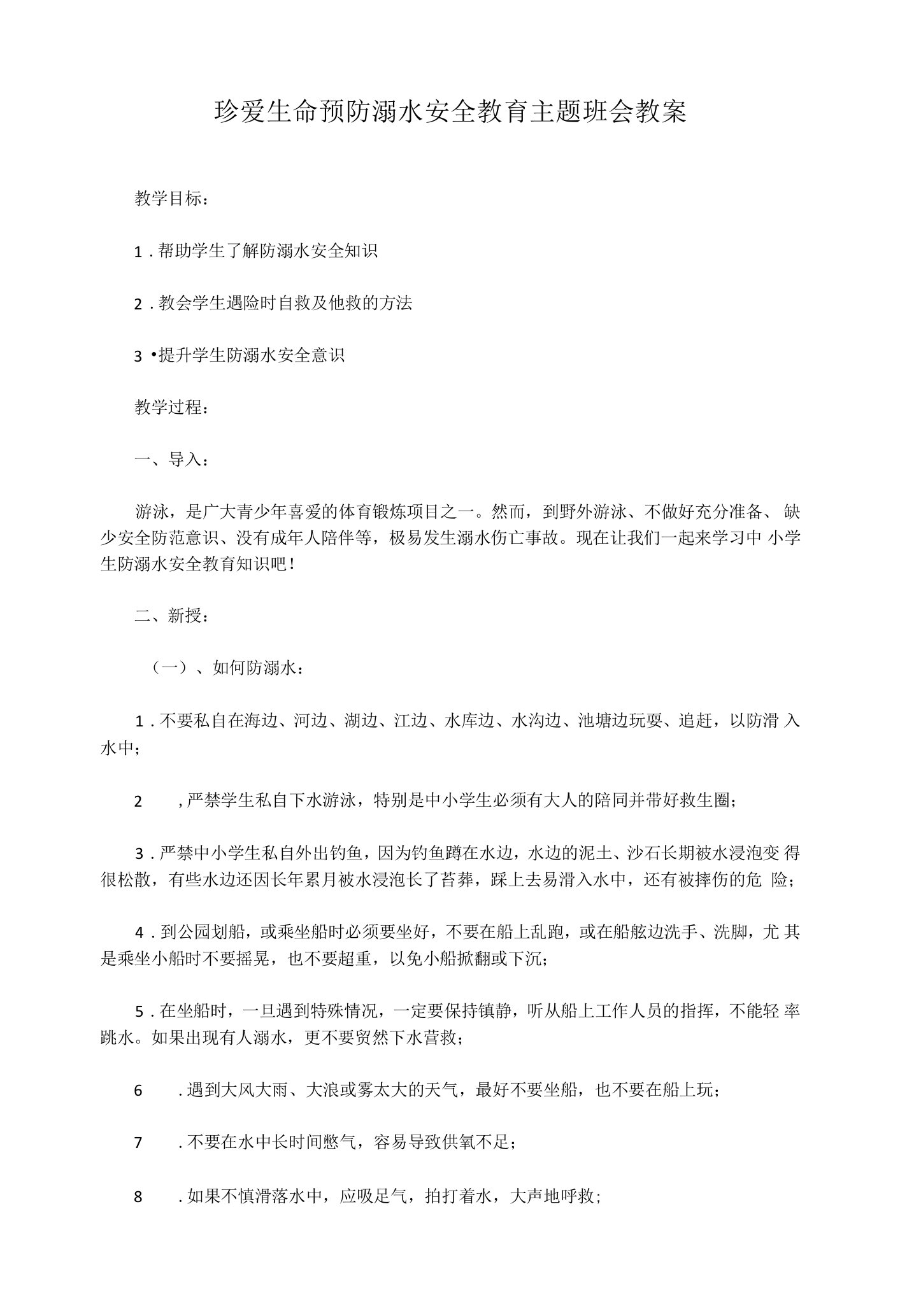 珍爱生命预防溺水安全教育主题班会教案