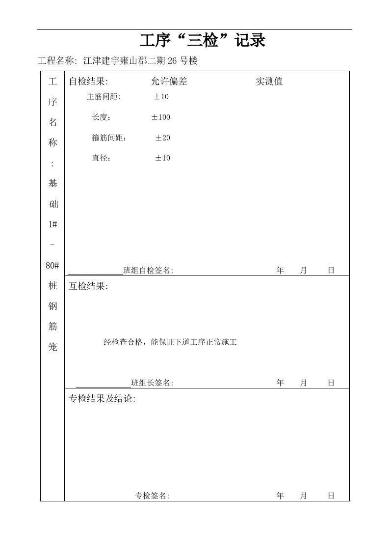 钢筋模板砼三检