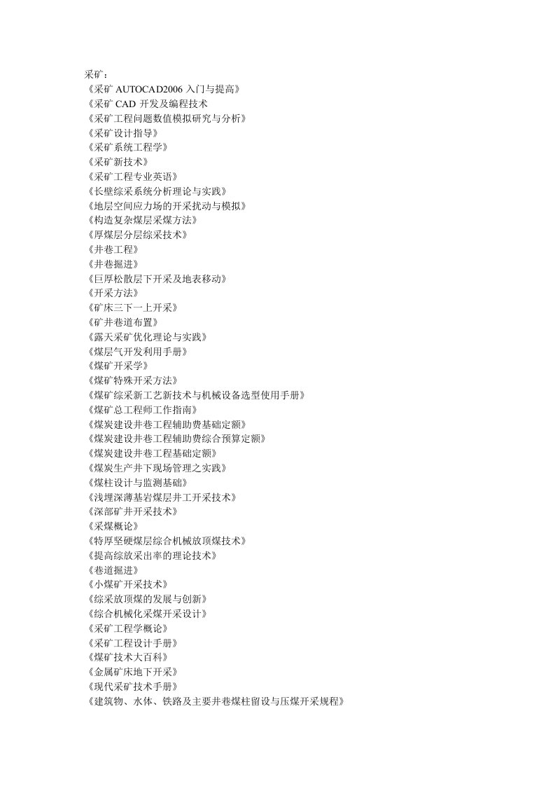 煤矿矿山常用技术书籍目录