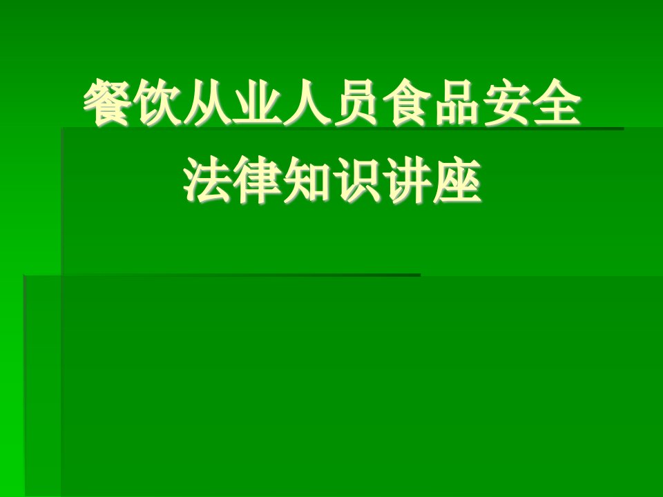 餐饮从业人员食品安全知识讲座