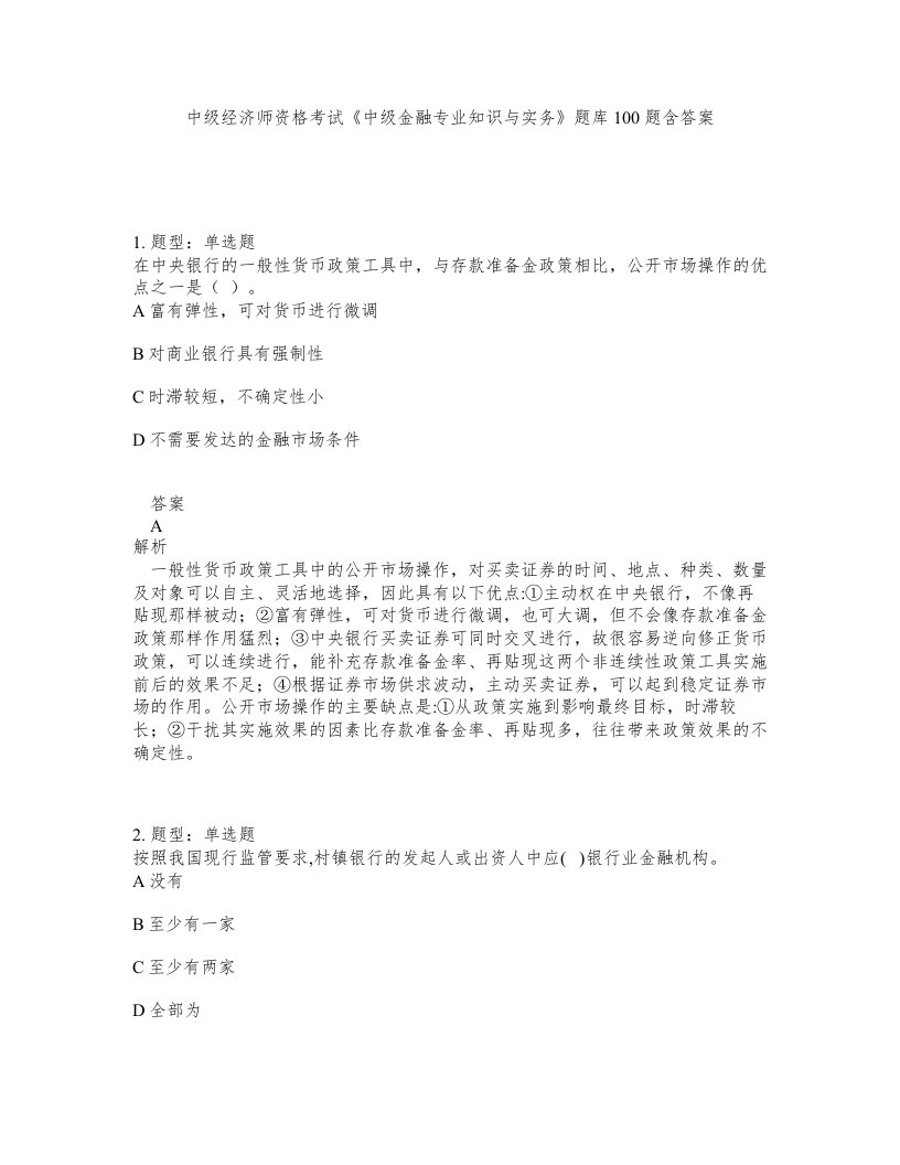 中级经济师资格考试中级金融专业知识与实务题库100题含答案测验168版