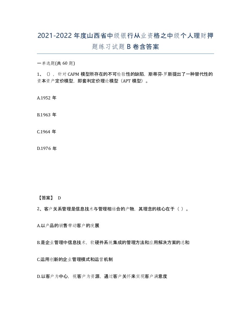 2021-2022年度山西省中级银行从业资格之中级个人理财押题练习试题B卷含答案